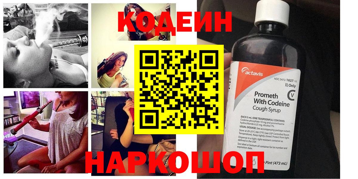 Кодеин напиток Lean (лин)  Вход с VPN  продажа наркотиков  Малоярославец 